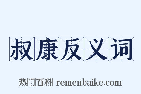 叔康反义词是什么意思的图片